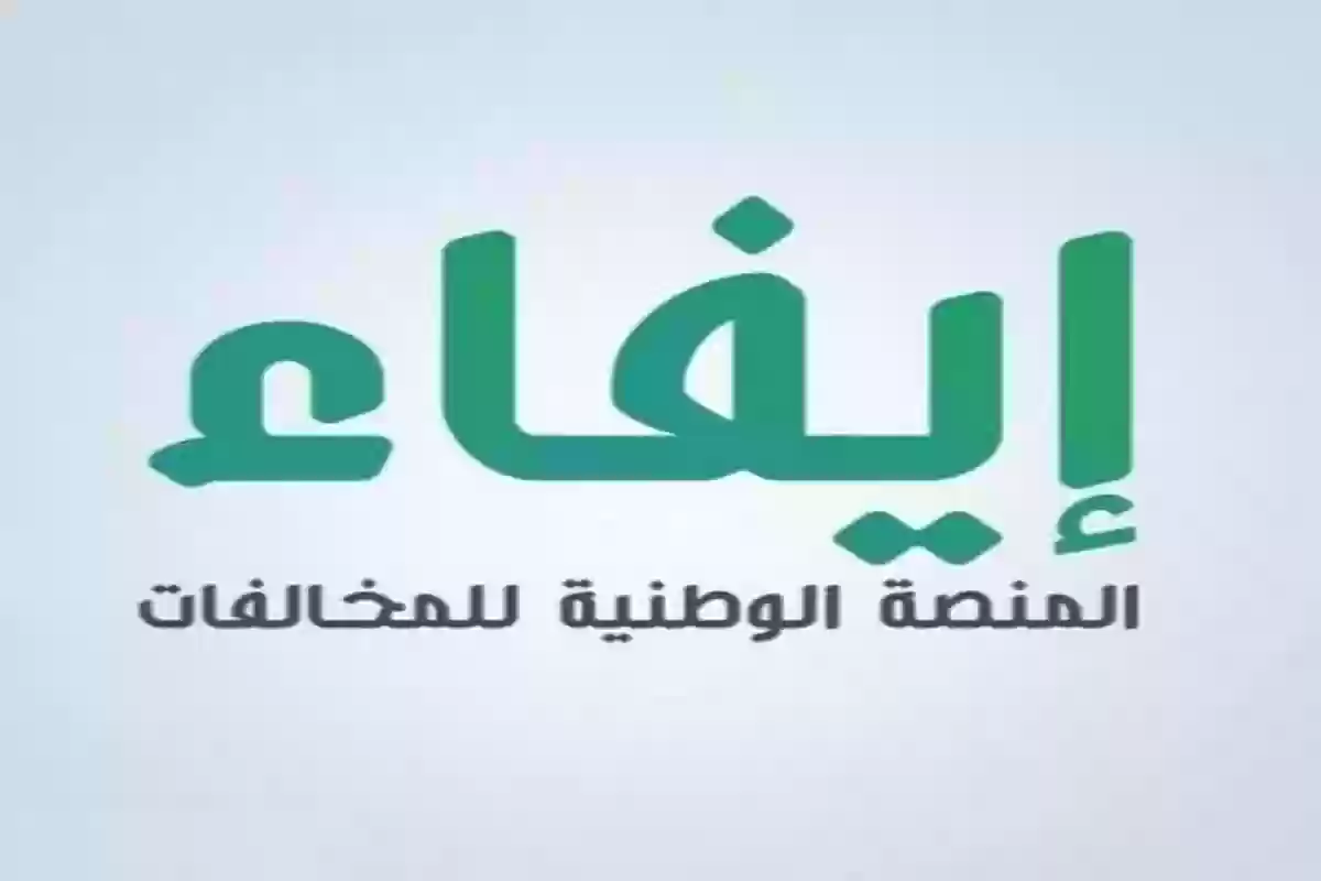 الاستعلام عن المخالفات عبر منصة إيفاء 