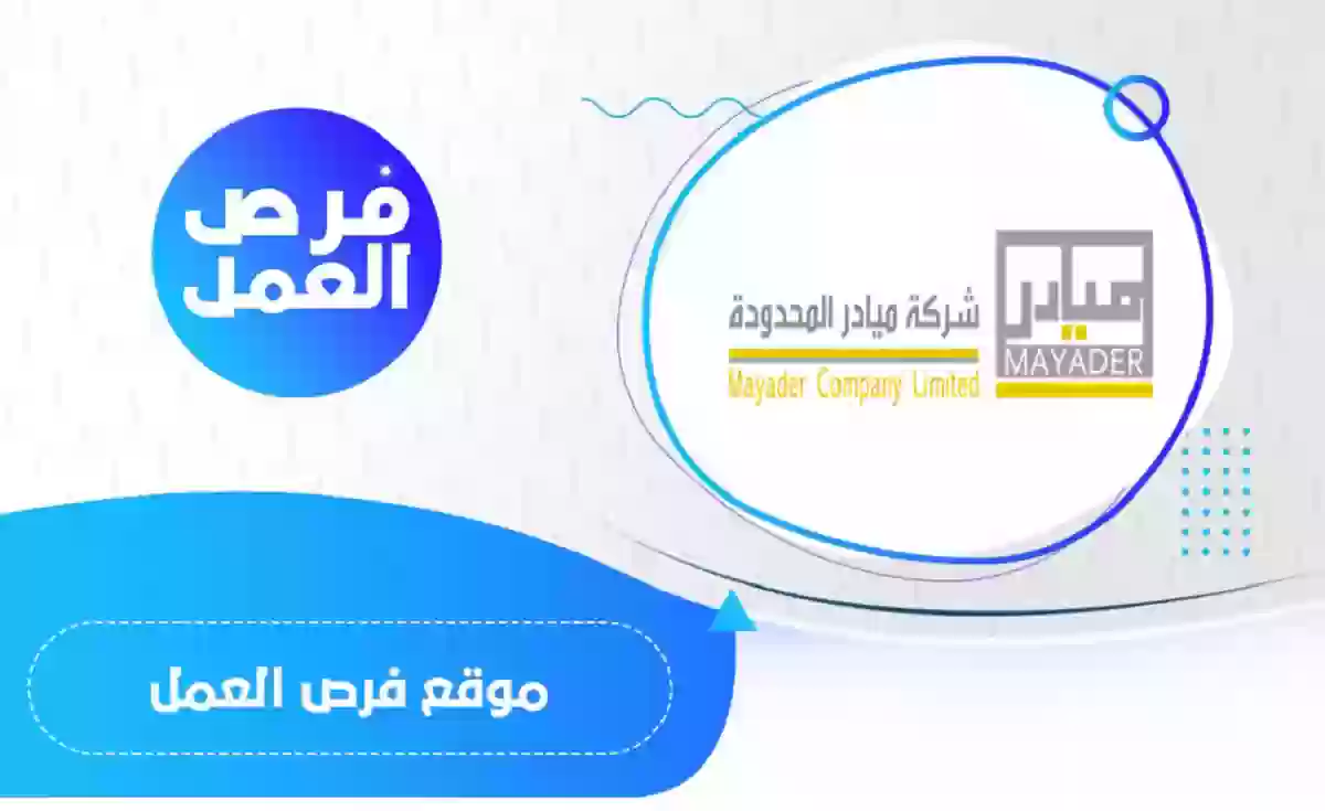 شركة ميادر المحدودة