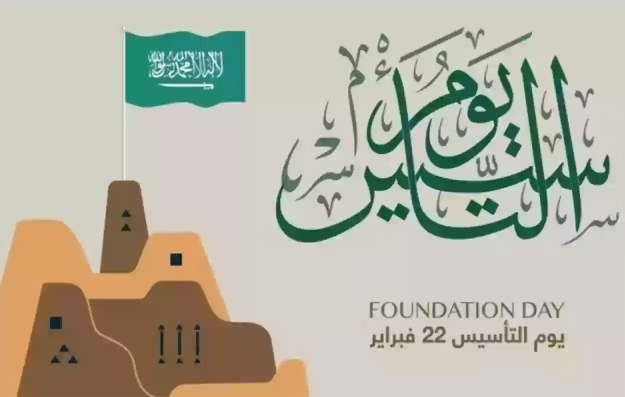 المملكة السعودية تُعلن موعد عطلة يوم التأسيس 1445هـ لقطاعي الحكومي والخاص