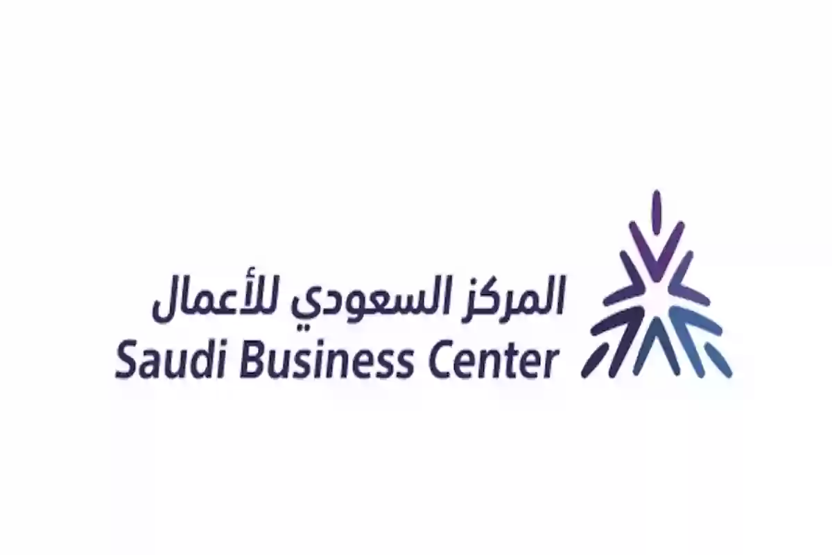 هُنـا | المركز السعودي للأعمال تسجيل الدخول saudibusiness.gov.sa