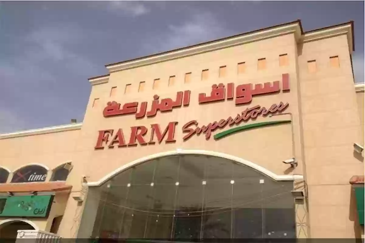 تعرف على قائمة عروض اسواق المزرعة الأسبوعية والشهرية أون لاين farm.com.sa