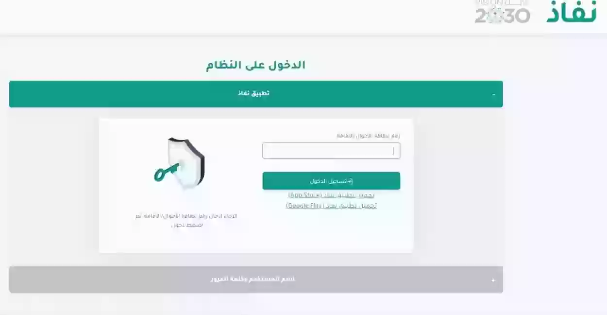 تحميل تطبيق نفاذ NAFATH للاندرويد والايفون