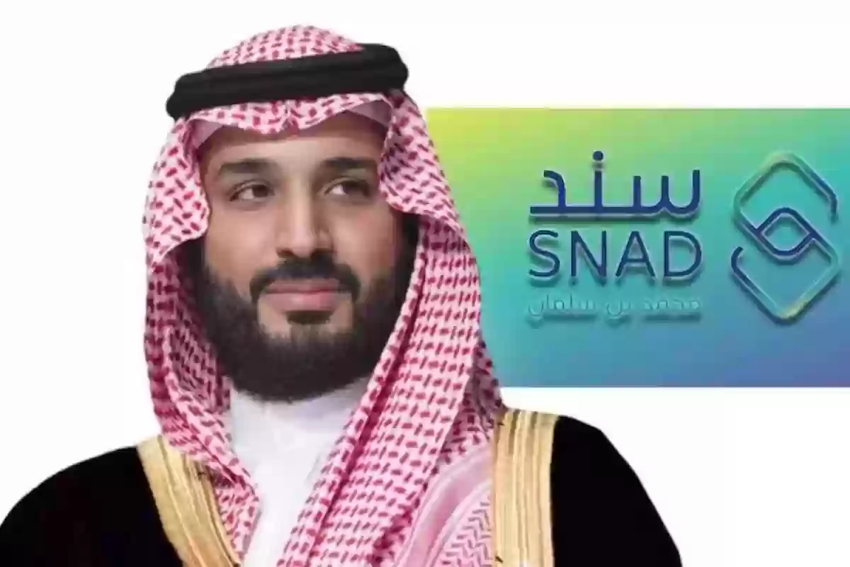 شروط سند محمد بن سلمان والمستفيدين من البرنامج