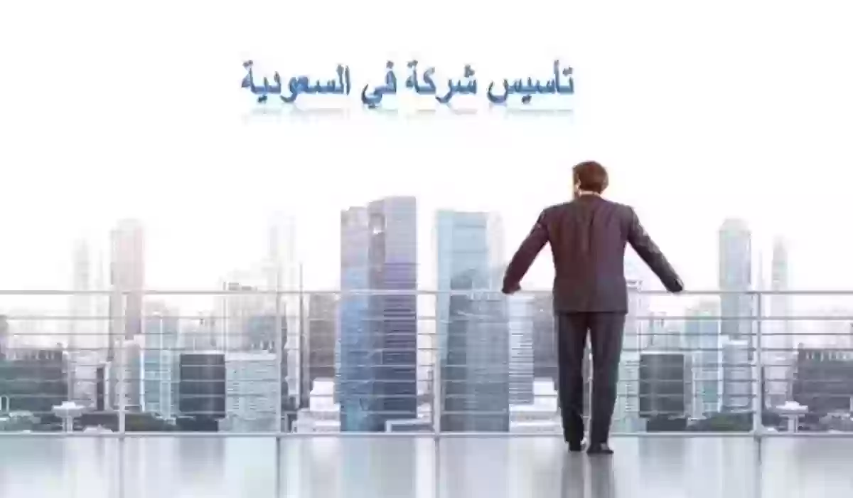 دليلك الكامل إلى خطوات إنشاء شركة في السعودية 