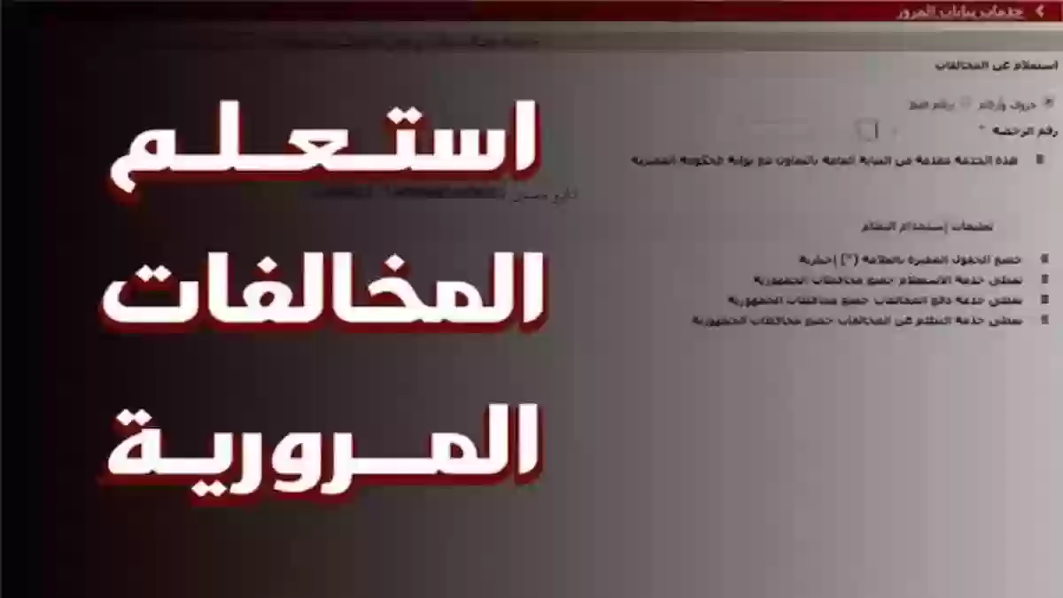 كيف استعلم عن تفاصيل المخالفات المروريه برقم الهوية