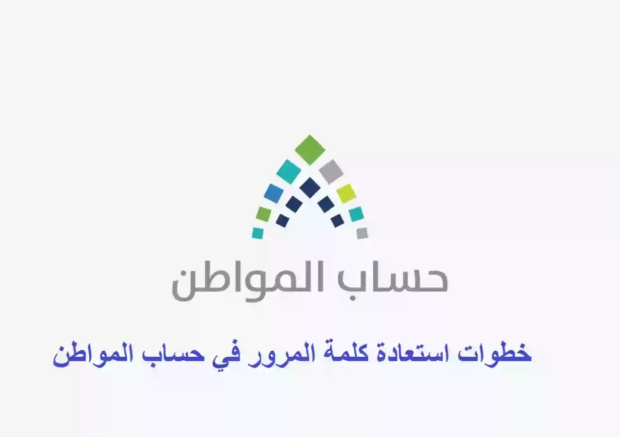 خطوات استعادة كلمة المرور في حساب المواطن