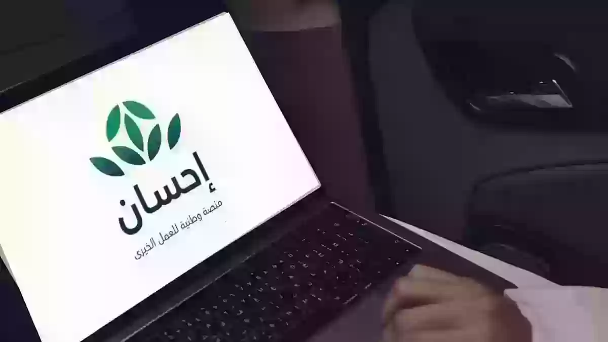 الجمعيات المعتمدة بإحسان السعودية 1444