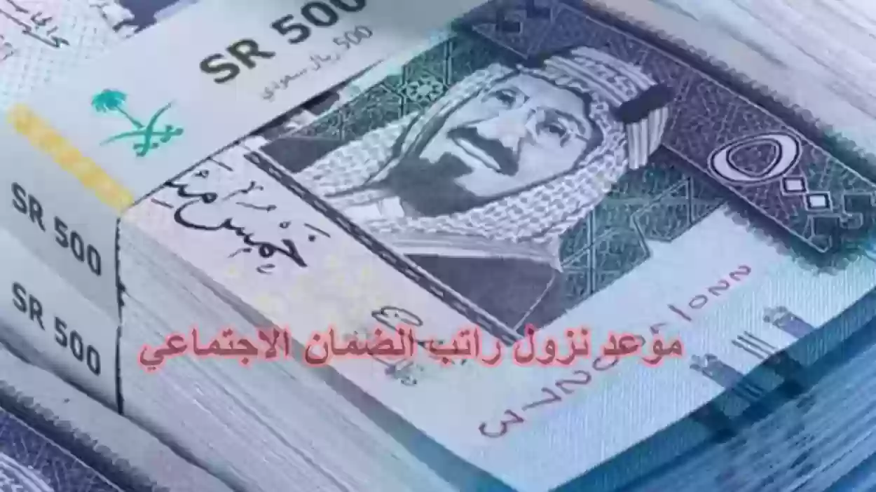 ما هو تاريخ نزول راتب الضمان المطور 