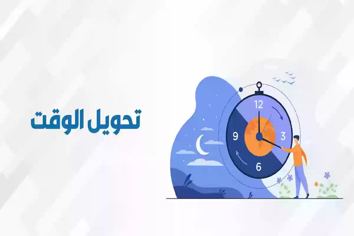 الساعه 17 كم بتوقيت السعودية؟! التحويل من نظام 24 إلى 12 ساعة