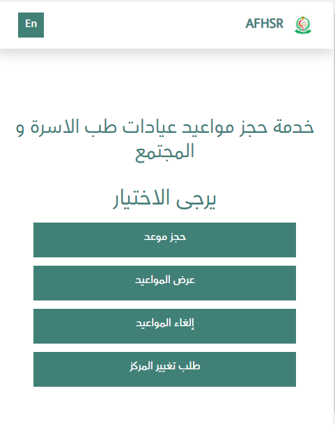 طريقة حجز موعد في المستشفى العسكري بالجنوب 2023 بالخطوات