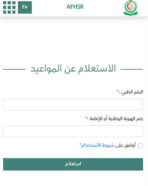 طريقة حجز موعد في المستشفى العسكري بالجنوب 2023 بالخطوات