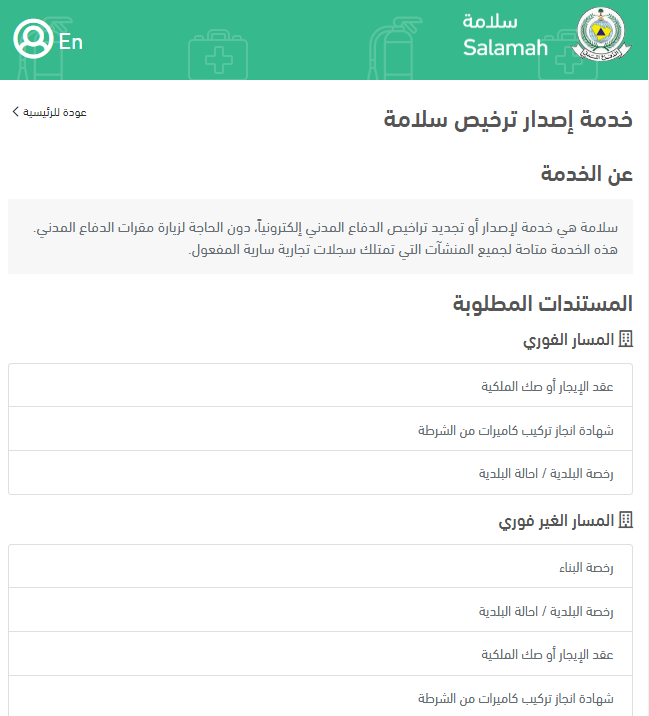 رسوم تجديد رخصة الدفاع المدني عبر خدمة سلامة السعودية