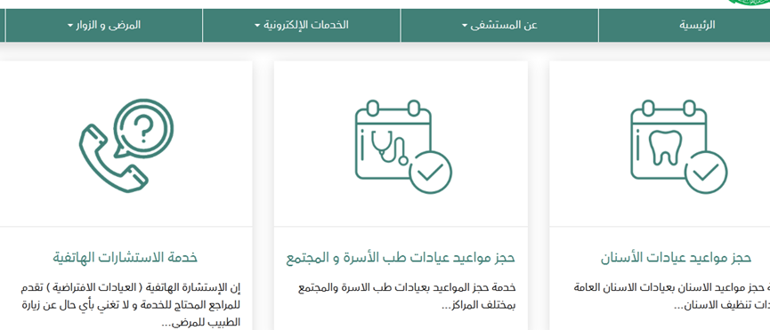 طريقة ورابط حجز موعد اسنان في المستشفى العسكري خميس مشيط بالخطوات