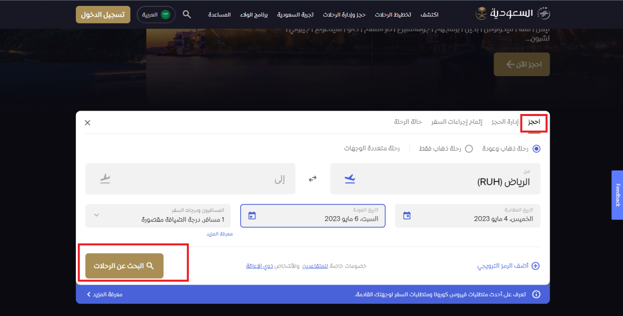 استعلام عن رحلة الخطوط السعودية
