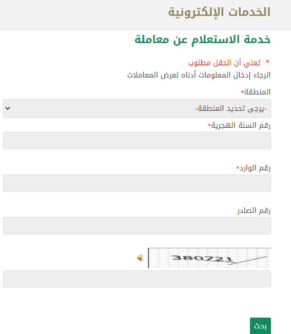 خطوات استعلام عن معاملة وزارة الصحة