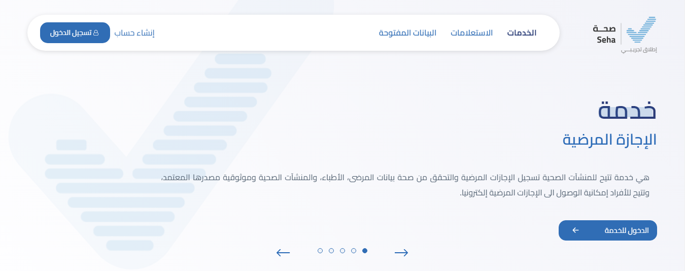 طريقة الاستعلام عن الاجازة المرضية صحتي برقم الهوية 1444