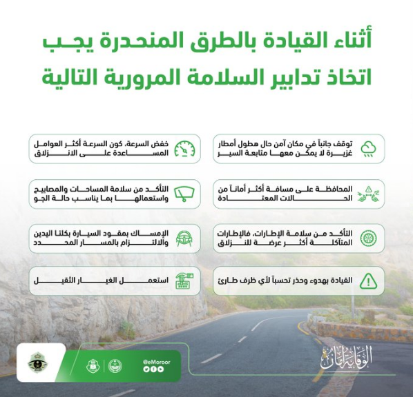 إنفوجرافيك.. المرور السعودي: يجب اتباع هذه التعليمات لقيادة آمنة على الطرق المنحدرة