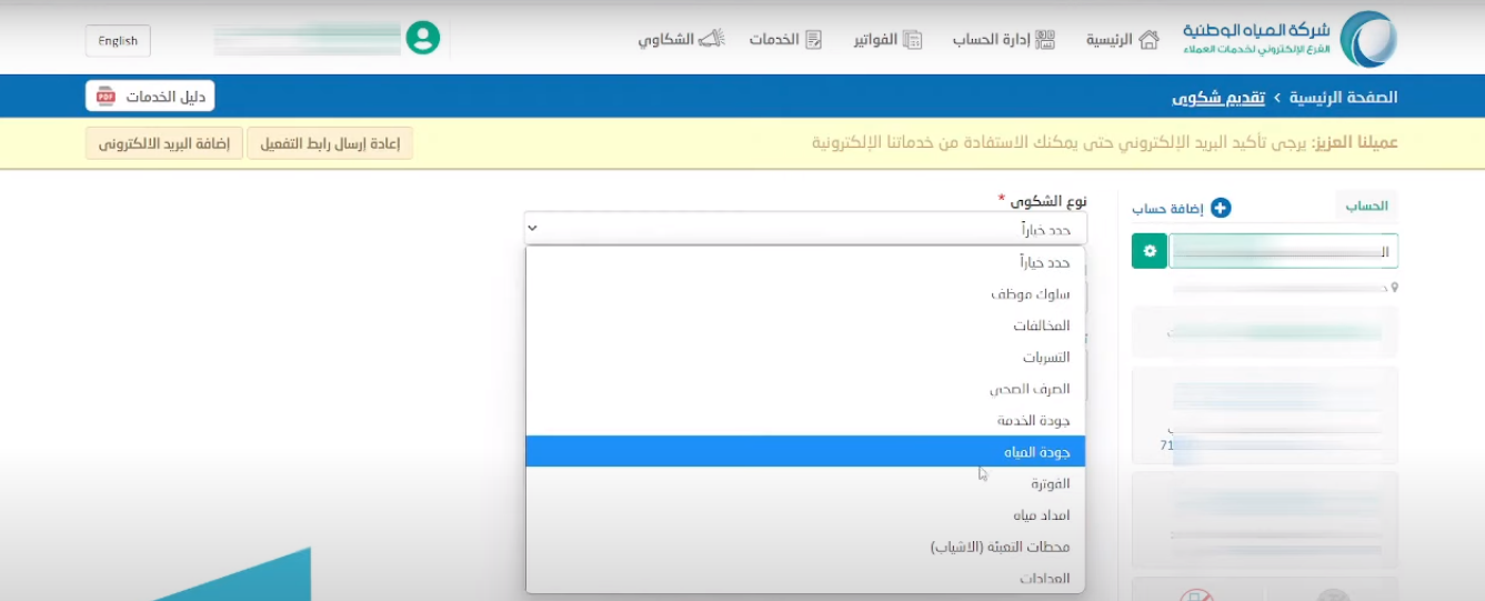 كيف ارفع شكوى على شركة المياه الوطنية